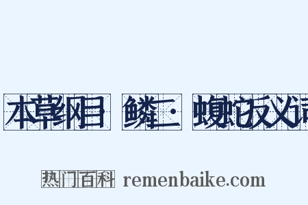本草纲目·鳞二·蝮蛇反义词是什么意思的图片
